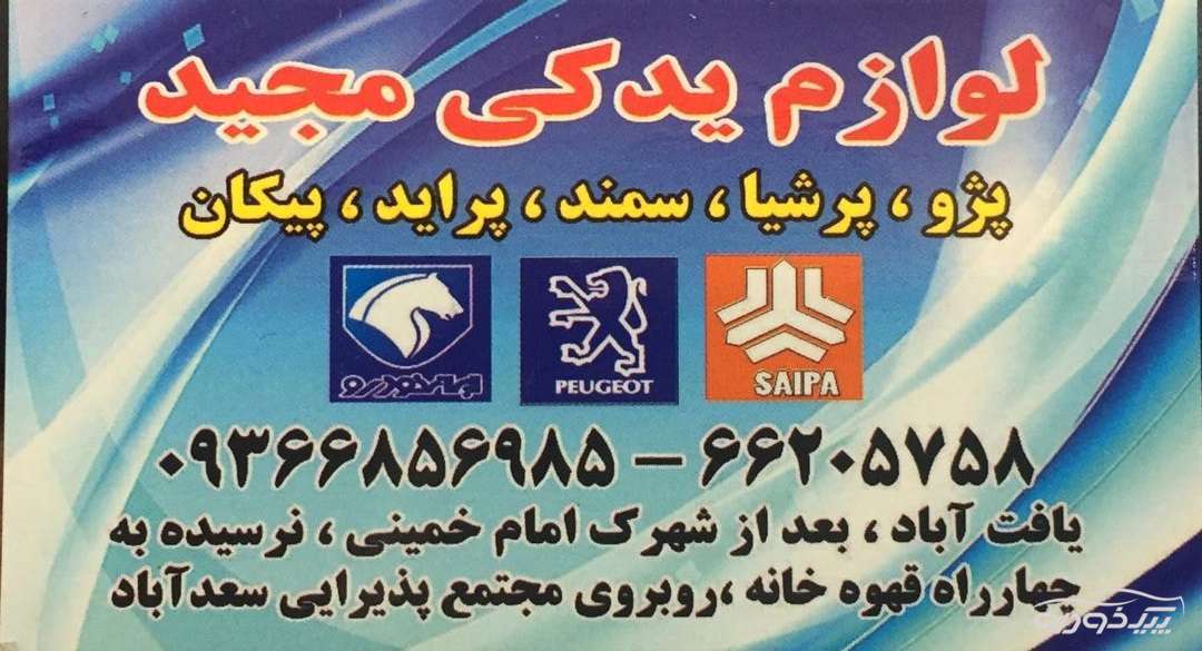 فروش لوازم یدکی پژو، پرشیا، سمند، پراید و پیکان در یافت آباد تهران