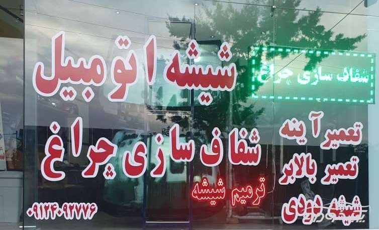 ترمیم شیشه اتومبیل در تهران ترمیم شیشه اتومبیل در تهران