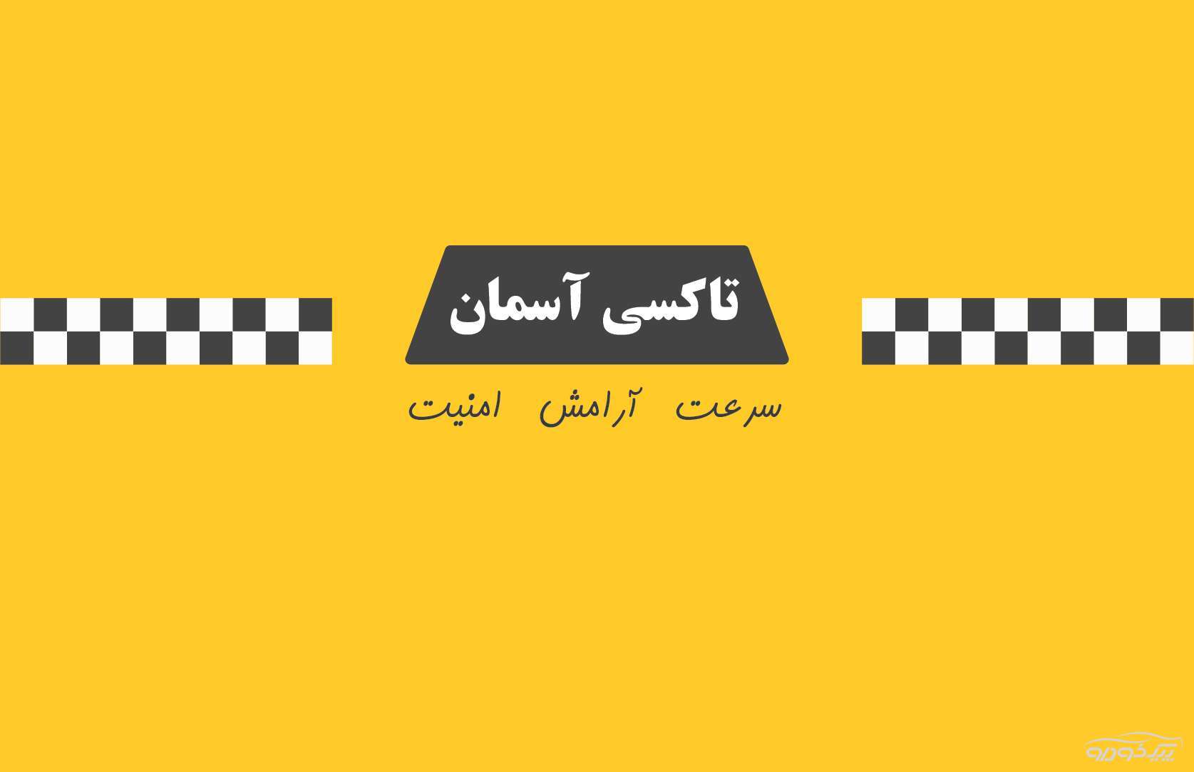 با تاکسی سرویس آسمان  سرعت , آرامش , امنیت را تجربه کنید بهارستان اصفهان
