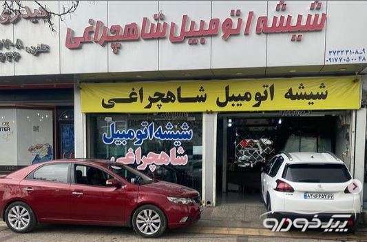 مرکز پخش و نصب انواع شیشه اتومبیل شیراز