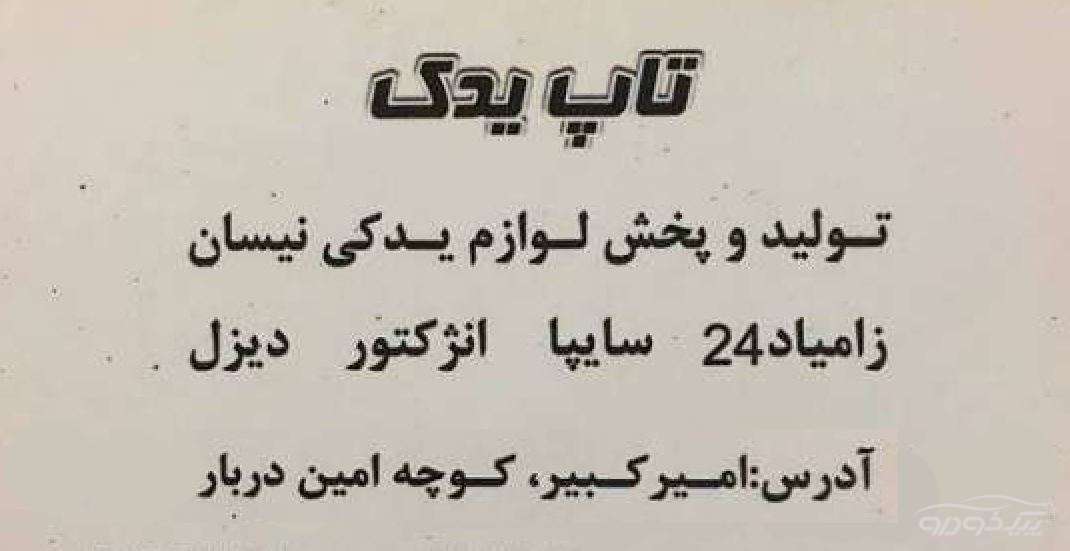 تولید کننده قطعات یدکی نیسان وانت تولید کننده قطعات یدکی نیسان وانت