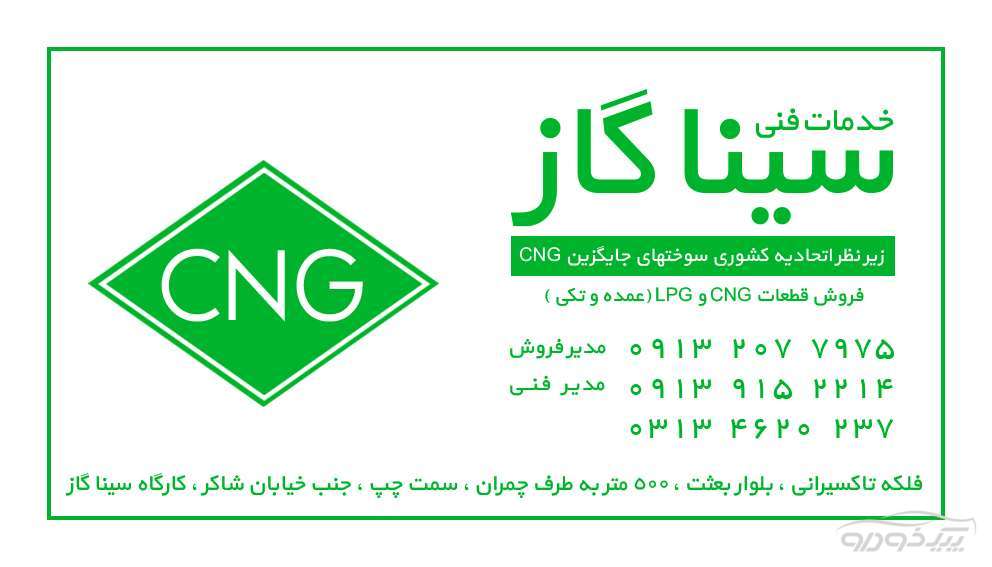 نصب و تعمیرات CNG و LPG ، فروش قطعات گازسوز اصفهان