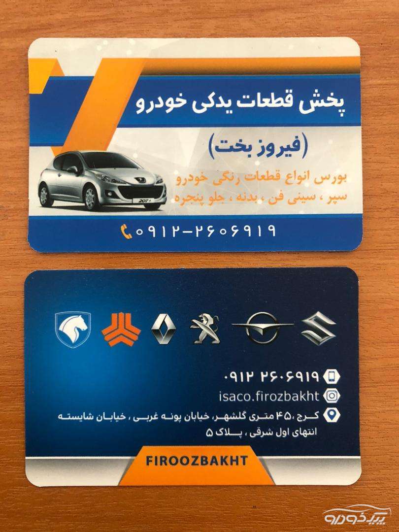 پخش قطعات رنگی خودرو  کرج