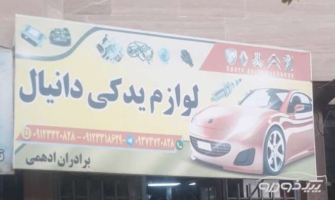 لوازم یدکی دانیال