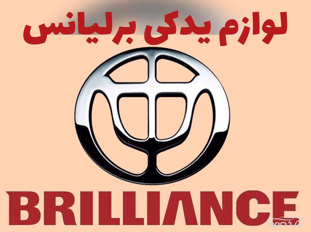 لوازم یدکی برلیانس BRILLANCE