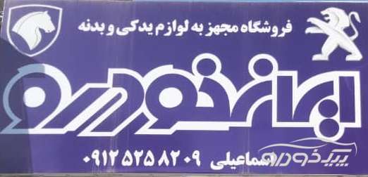 لوازم یدکی خودرو در اسلامشهر لوازم یدکی خودرو در اسلامشهر
