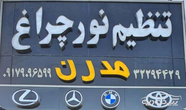 شفاف سازی چراغ خودرو در شیراز