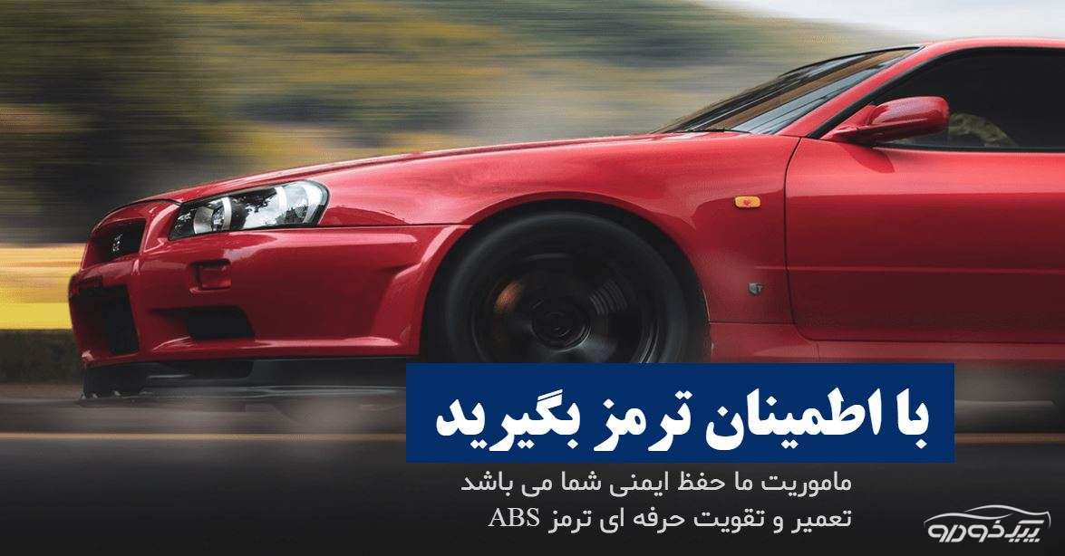 تعمیر ABS شیراز