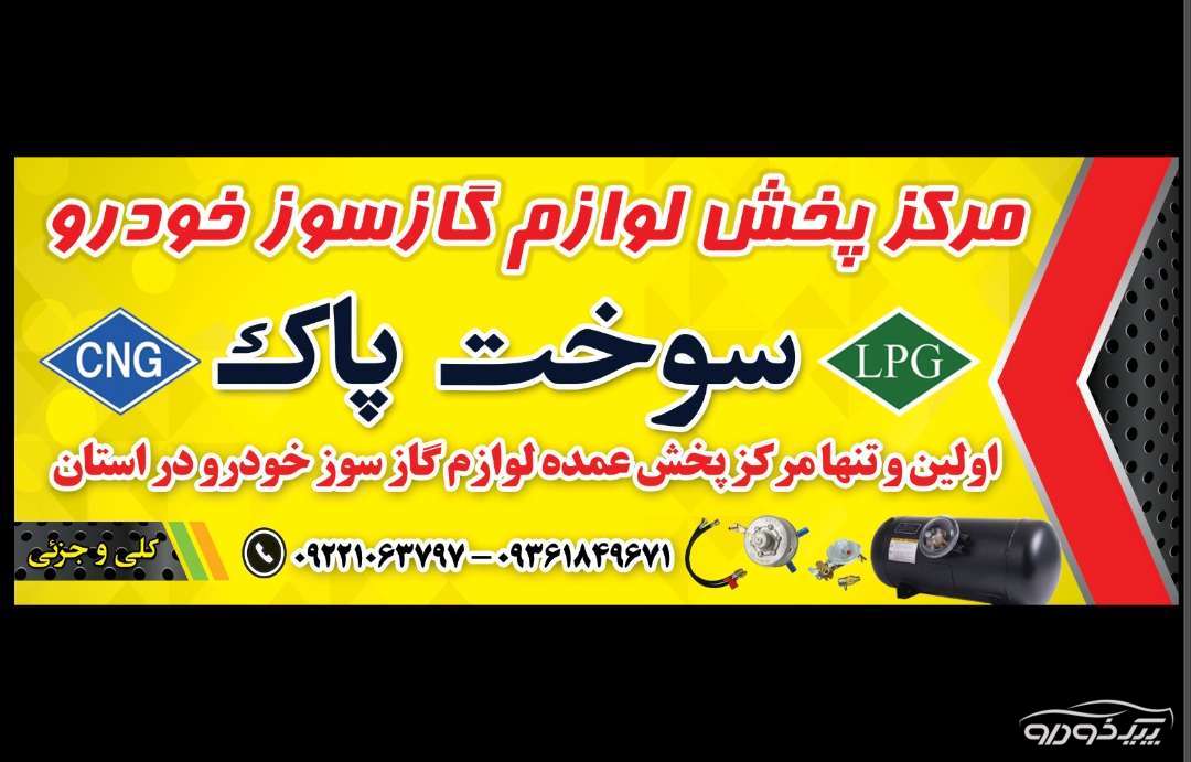 لوازم یدکی خودروهای دوگانه سوز زاهدان