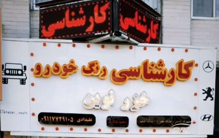 کارشناس رنگ خودروهای ایرانی و خارجی نوشهر