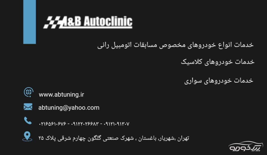 A&B Autoclinic شهریار