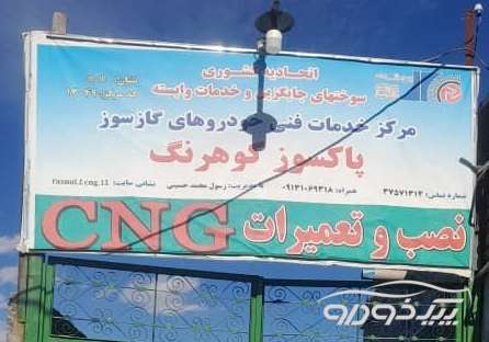 تعمیرات و خدمات cng  فلاورجان