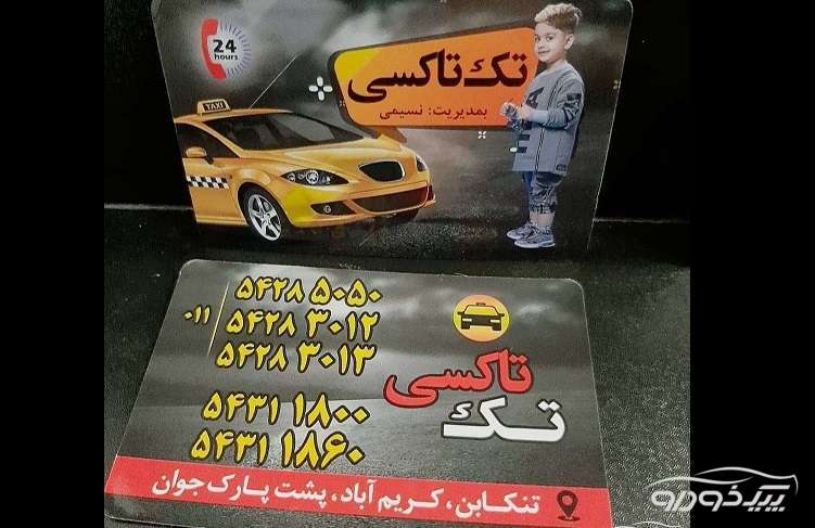 تاکسی تلفنی شبانه روزی تک تنکابن