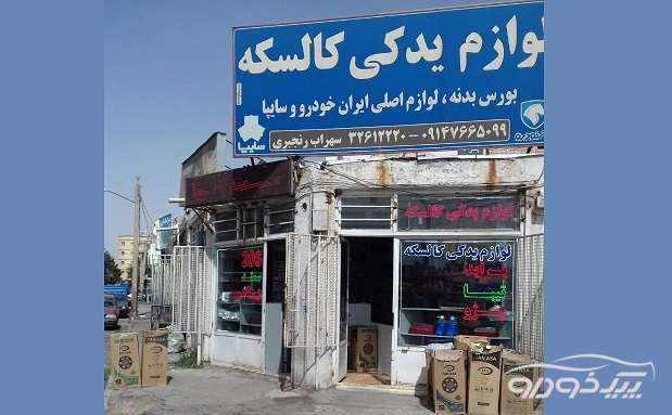 لوازم یدکی ایران خودرو و سایپا تبریز