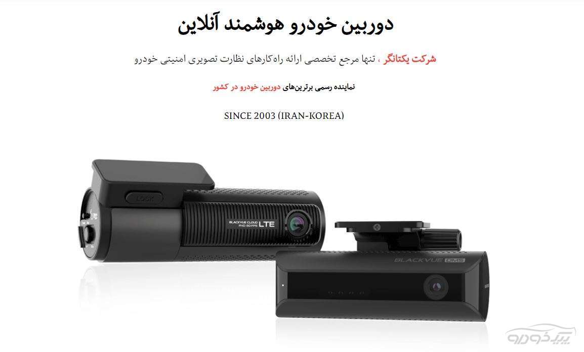 دوربین آنلاین خودرو تهران