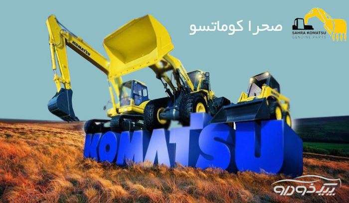 فروشگاه لوازم یدکی کوماتسو تهران