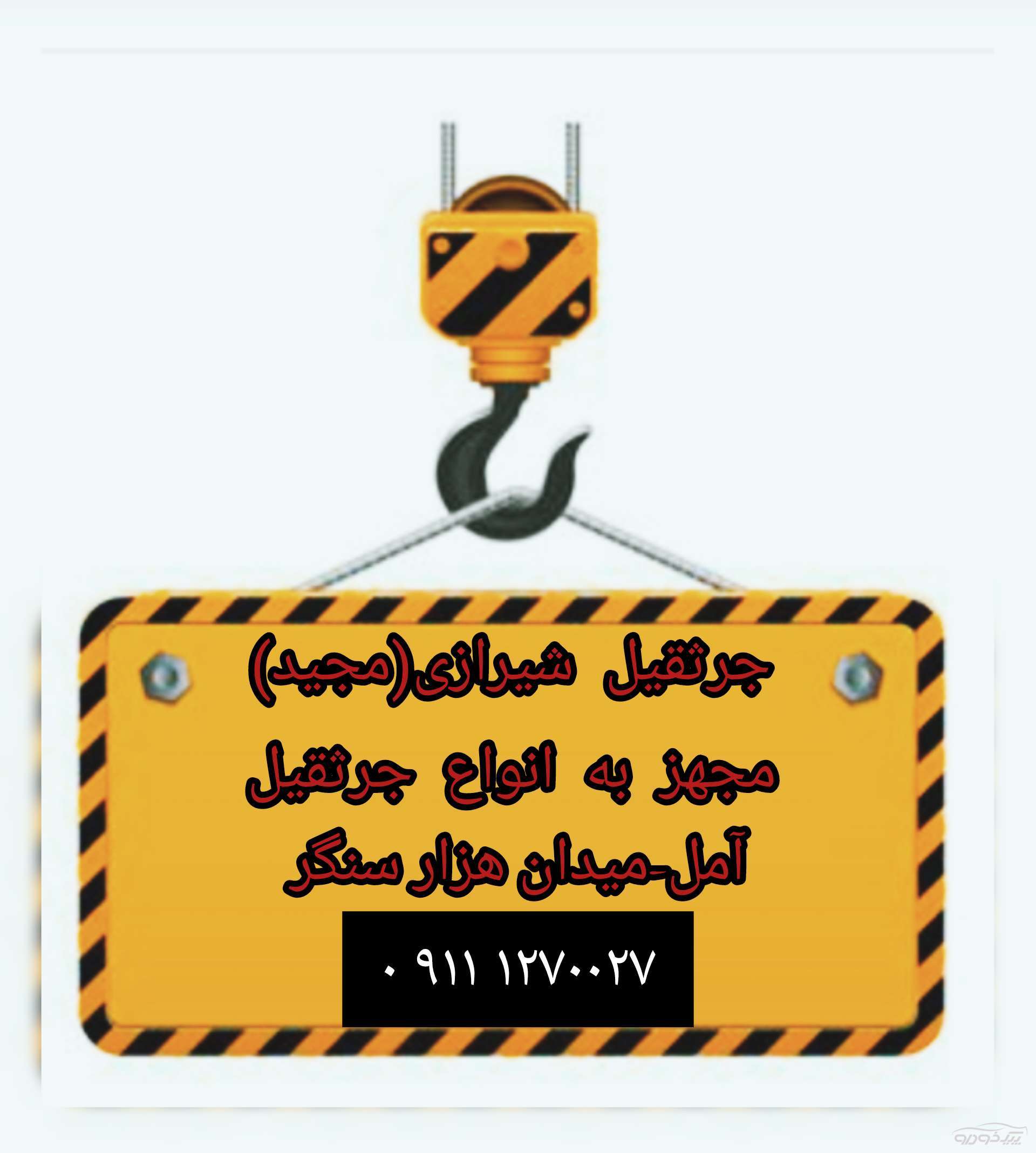 جرثقيل مجید شیرازی آمل