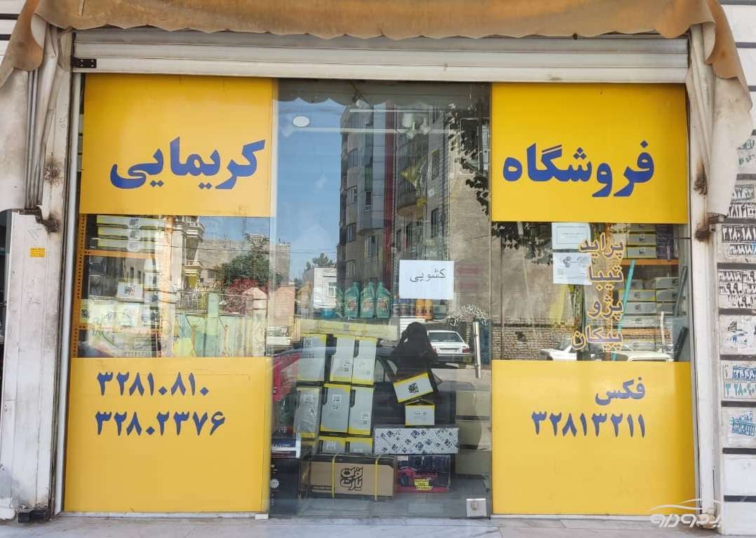 فروش لوازم یدکی ماشینهای سبک کرج