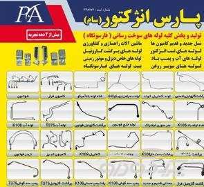 تولید و فروش لوله های سوخت کامیون تهران