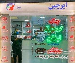فروش لوازم یدکی ماشین های چینی  تهران