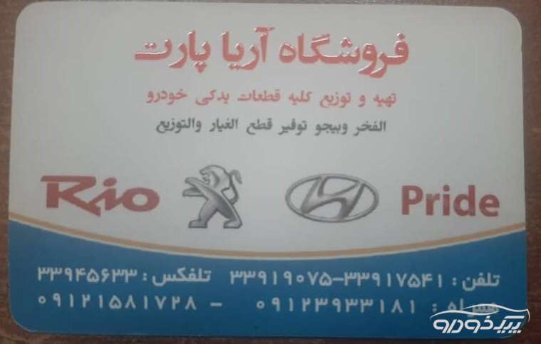 فروش قطعات یدکی ریو تهران