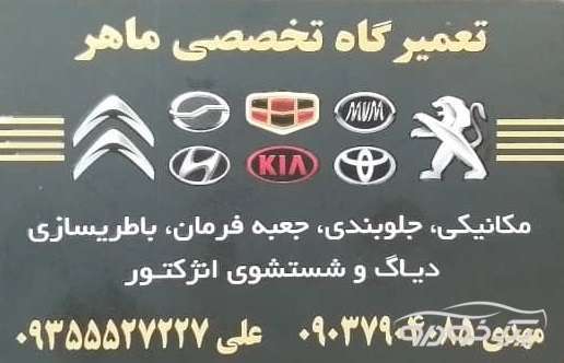 تعمیرگاه در الغدیر تهران تهران