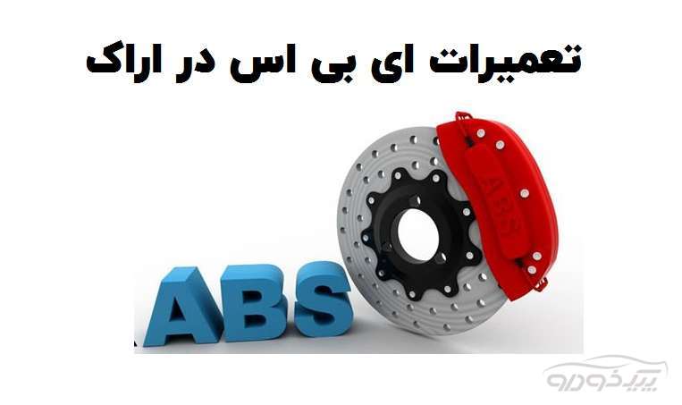 تعمیر بلوک abs اراک