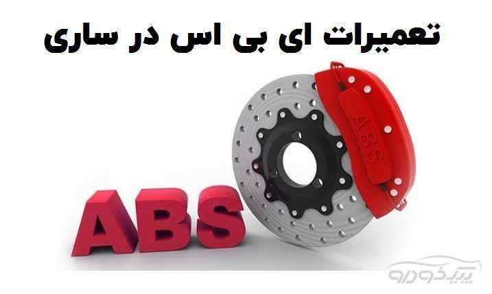 تعمیر پمپ ABS در ساری