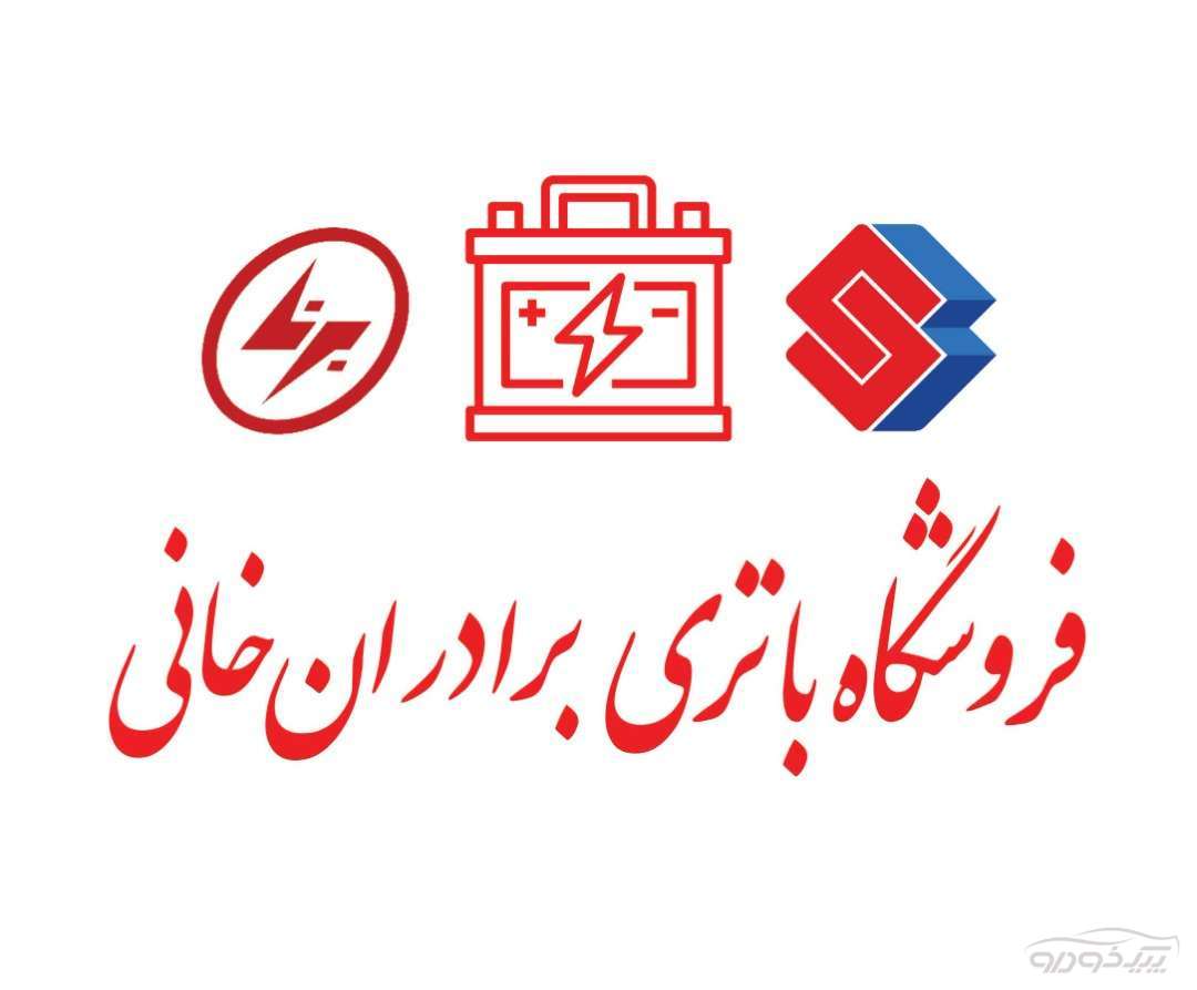 نمایندگی انحصاری فروش باتری  دهگلان