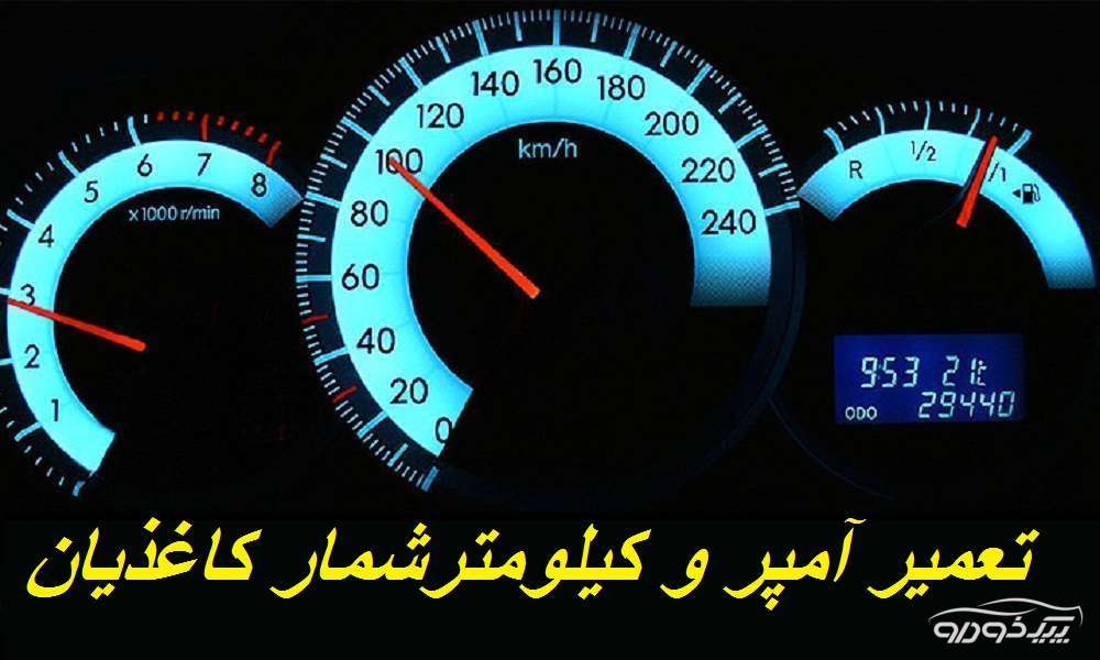 تعمیر آمپر و کیلومتر شمار اتومبیل مشهد