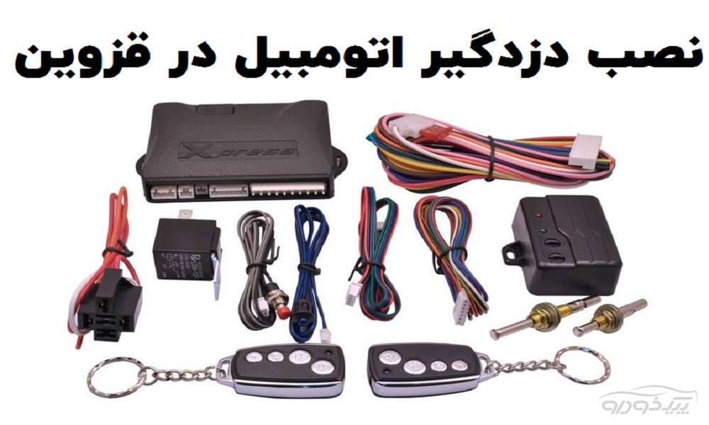 نصب دزدگیر اتومبیل قزوین