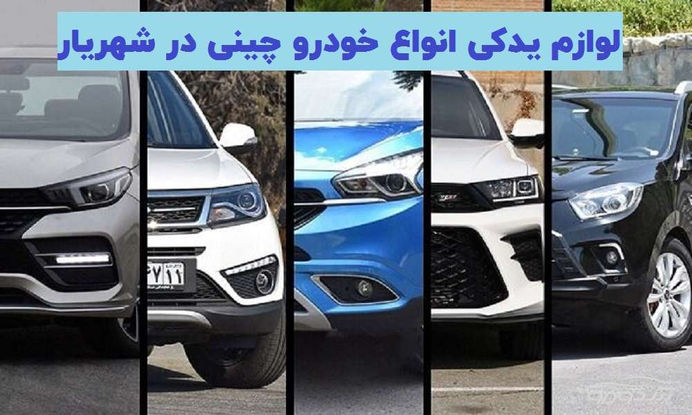 لوازم یدکی خودروهای چینی شهریار