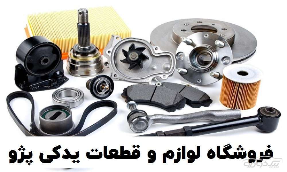 فروش لوازم یدکی پژو ارومیه