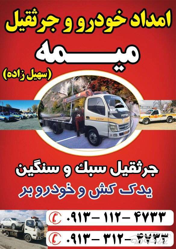 امداد خودرو در جاده اصفهان شاهین شهرومیمه