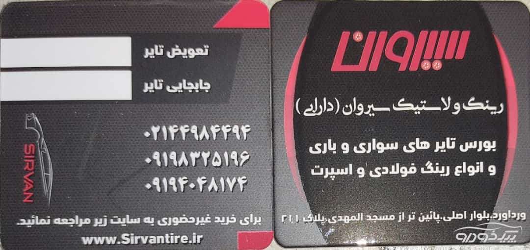 سیروان تایر تهران