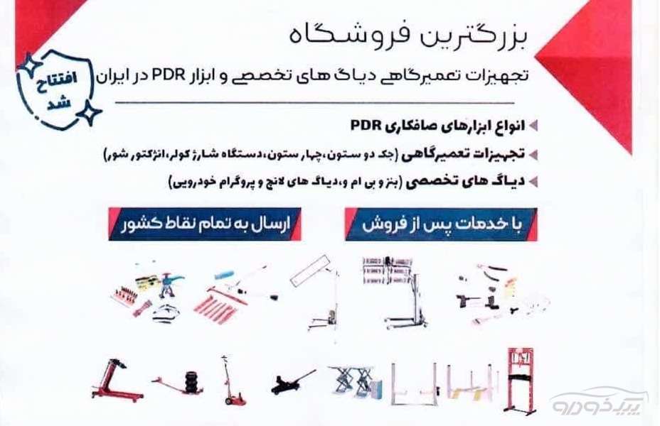 تجهیزات ابزاری PDR کرج