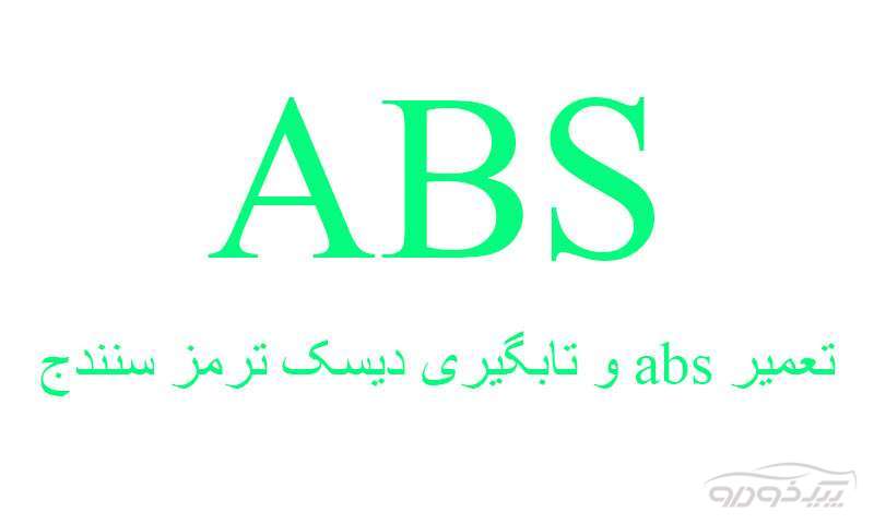 تعمیر یونیت abs سنندج