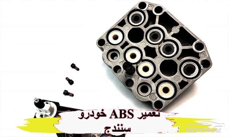 تعمیرات بلوک abs سنندج