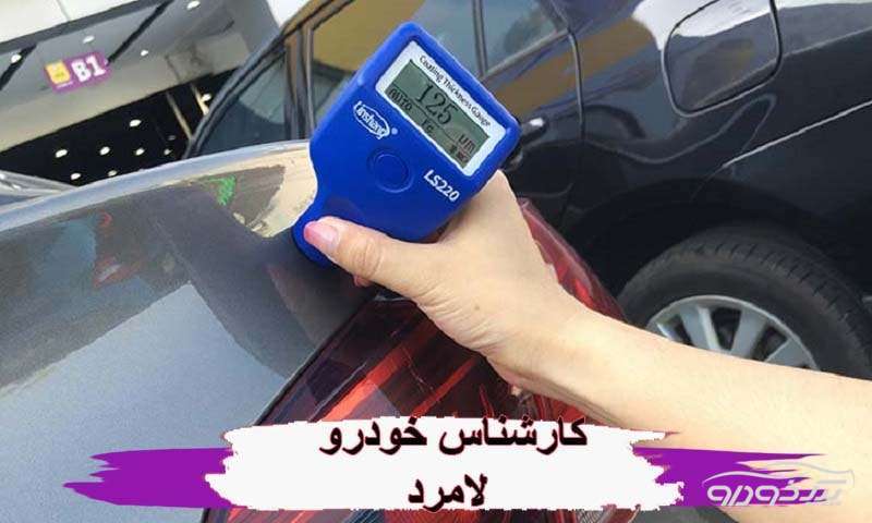 کارشناس رنگ خودرو  لامرد