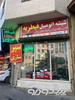 شیشه و اینه اتومبیل تهران