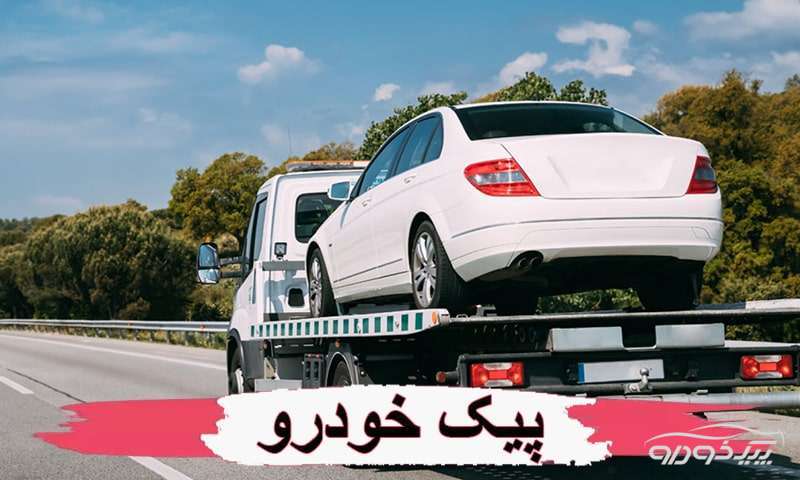 امداد خودرو بروات