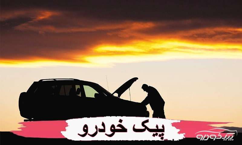 امداد خودرو دهج