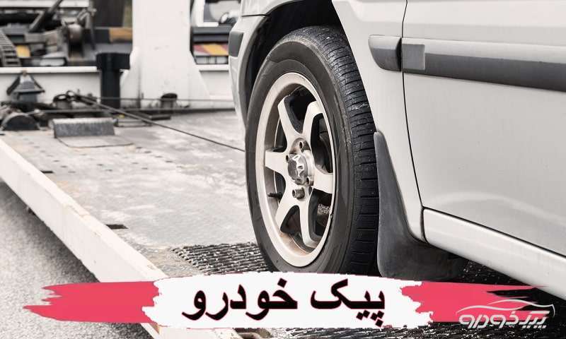 امداد خودرو بیرم