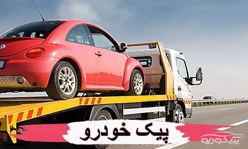 امداد خودرو حاجی آباد فارس