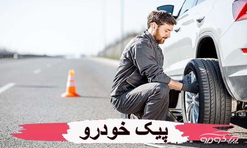 امداد خودرو نرماشیر