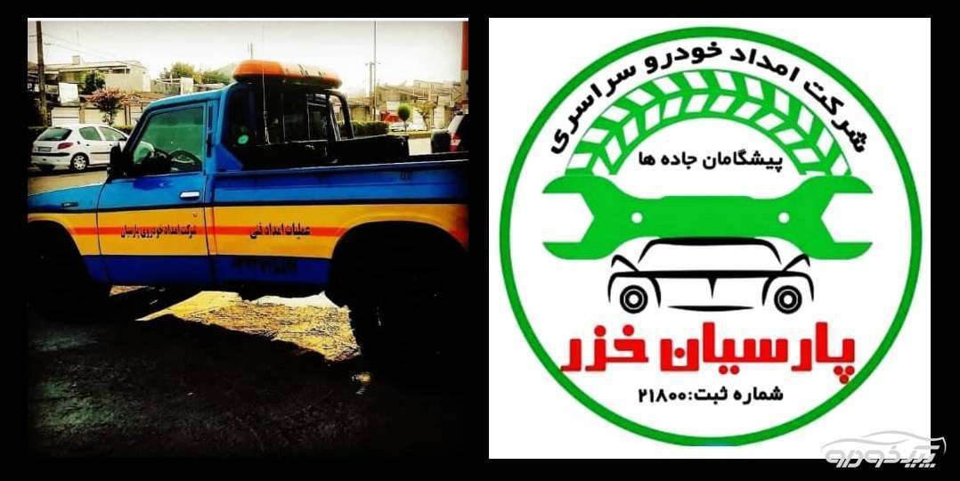 یدک کش گیلان شبانه روزی