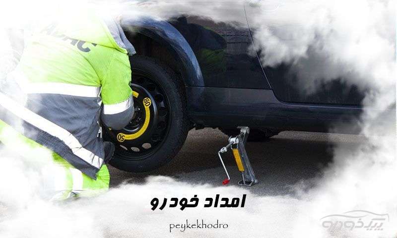 امداد خودرو شوسف