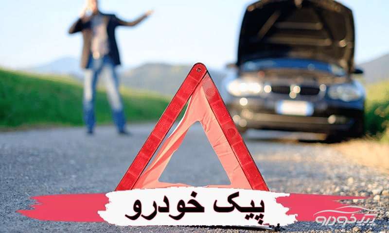 امداد خودرو کرج