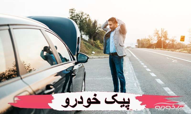 امداد خودرو نیروی هوایی تهران