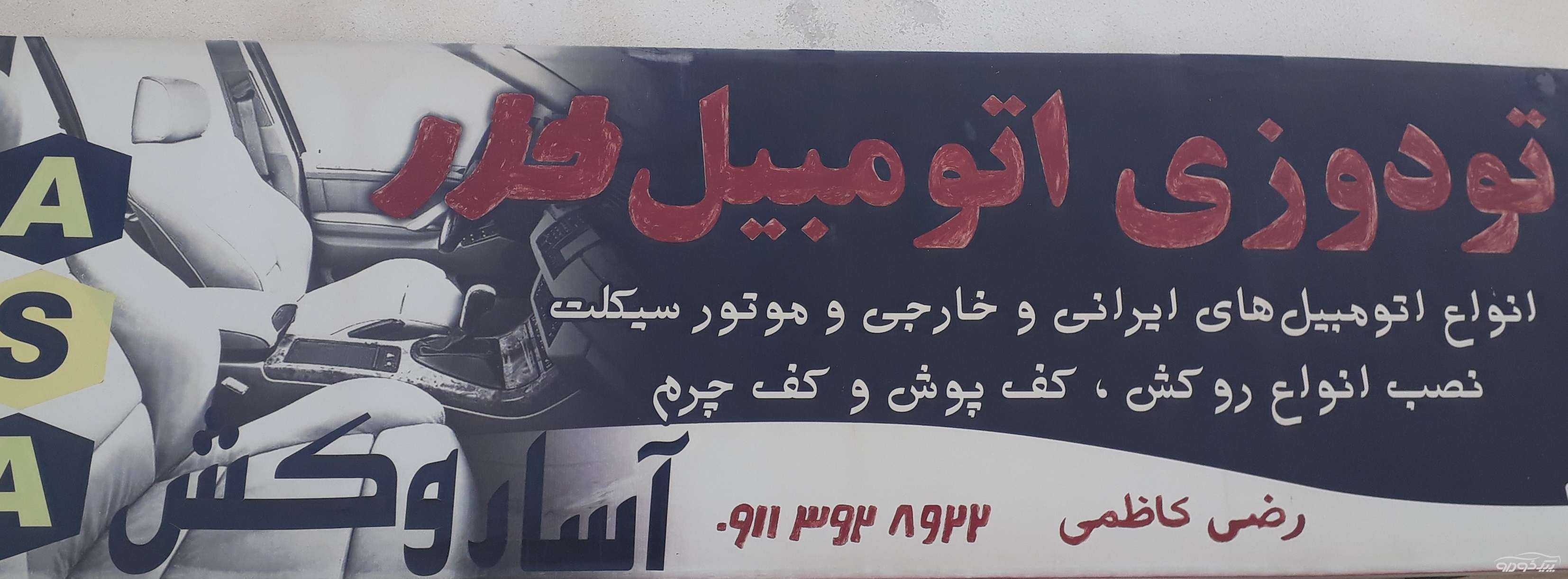 تودوزی خودرو رامسر